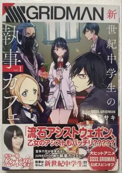 【初版帯付】SSSS.GRIDMAN新世紀中学生の執事カフェ 1巻