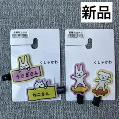 新品　くしゃかわ　うさぎさん　ねこさん　前髪クリップ2個セット　ヘアアクセサリー
