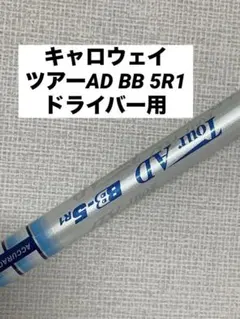 Tour-AD ツアーAD BB-5R1 ドライバーシャフト ドライバー用 Tour AD BB 5R1 ゴルフシャフト 送料無料 楽天市場
