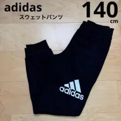 adidasアディダス　スウェットパンツ　長ズボン　黒ブラック　140cm 新品
