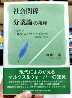 社会関係=分業論の視座 いま再びマルクス&ウェーバーの智慧に学ぶ
