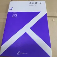 有斐閣ストゥディア 会社法 第2版