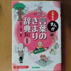 小学生のまんが言葉のきまり辞典[文法・品詞・表現]