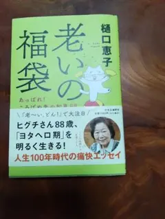 老いの福袋 樋口恵子 エッセイ