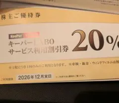KeeperLABO キーパーラボ　優待券　20% 割引券　VTホールディングス