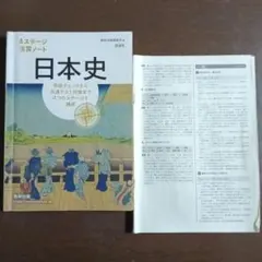 高等学校　日本史　4ステージ演習ノート