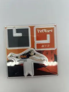 ハイキュー アクリルXフィギュア　縁下力 アクリルスタンド アクスタ