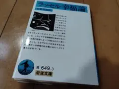 【※超美品】ラッセル幸福論 岩波文庫　人生 生きる 知恵 処方箋