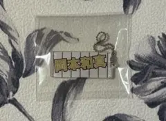 ジャイアンツ 巨人 岡本和真 キーホルダー