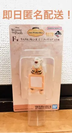 くまのプーさん　一番くじ　F賞　ちらりんフレンズ　ミニフィギュア　ティガー