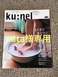 tata様専用　ku:nel anan増刊