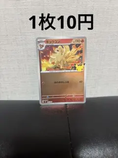 キュウコン30th 在庫2