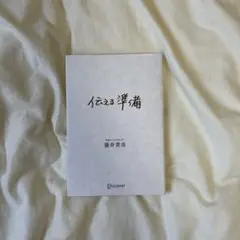伝える準備