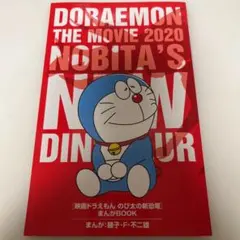 映画ドラえもん のび太の新恐竜　特典まんがBOOK