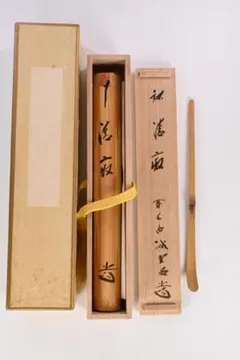 茶杓 高野宗陵作 竹茶杓 銘「清寂」前大徳 藤井誠堂 共筒 茶道具 茶杓 高野宗陵作 竹茶杓 銘「清寂」前大徳 藤井誠堂 共筒 茶道具