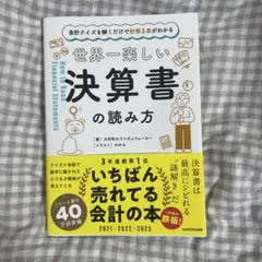 会計クイズを解くだけで財務3表がわかる 世界一楽しい決算書の読み方
