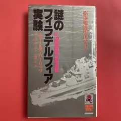 2026年最新】フィラデルフィア実験の人気アイテム - メルカリ