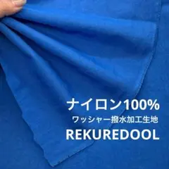 NN058-3◆2m◆SM◆ナイロン100%ワッシャー撥水加工生地◆ブルー