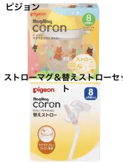 ピジョンストローマグ＆替えストロー 未開封未使用新品