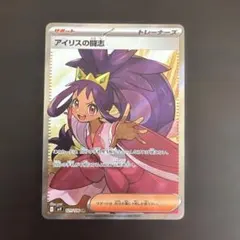 アイリスの闘志 SR SV9 バトルパートナーズ 121/100