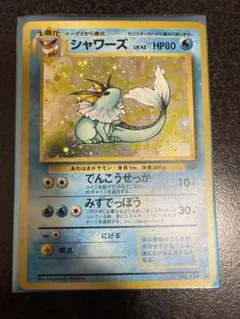 ポケモンカード旧裏　シャワーズ
