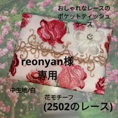 専用おしゃれなレースのポケットティッシュケース(2502のレース)白、花モチーフ