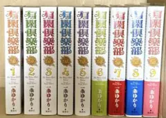 有閑倶楽部 DX 全9巻セット