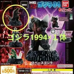 HG　D＋ ゴジラ04 ガチャ　ゴジラ1994