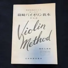 篠崎バイオリン教本 3 最新指導法による - メルカリ