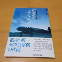 謎の雲中飛行 福本和也 徳間文庫 - メルカリ