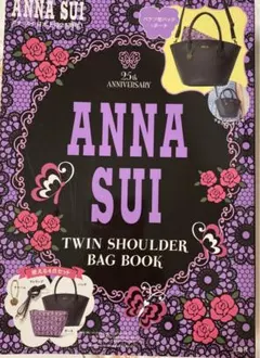 ANNA SUI ツインショルダーバッグ 4点セット