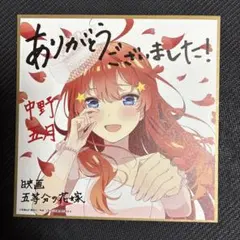 映画 五等分の花嫁 来場者特典 ミニ色紙 五月