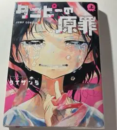 ⭐︎タコピーの原罪⭐︎上下巻セット