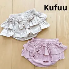 Kufuu クフウ フリルブルマ まとめ売り ベージュ ピンク　70 80