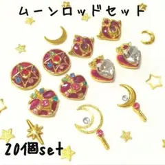 大人気！　ムーンロッドセット♥　セーラームーン　ネイルパーツ　デコパーツ