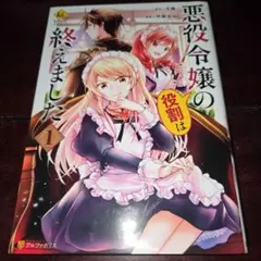 悪役令嬢の役割は終えました 1-3巻セット - メルカリ