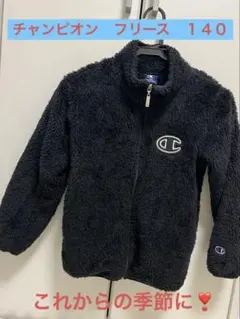 本日限定値下げ❣️ Champion フリースジャケット 140cm 黒