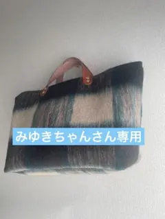 シャギーチェックのトートバッグ