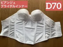 ♡ビアンジュ　ブライダルインナー　D70♡