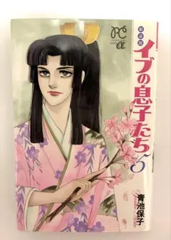 2025年最新】青池保子の人気アイテム - メルカリ