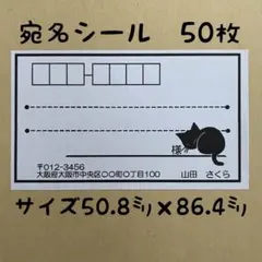 黒猫宛名シール50枚