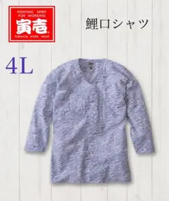 寅壱　鯉口シャツ　2250-630 マーブルヨーヨー　新品　4Lのサムネイル
