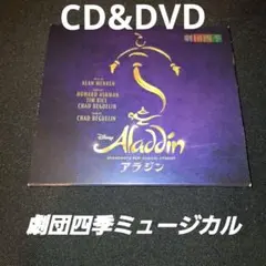 劇団四季 アラジン（初回限定版）CD＋DVD - メルカリ