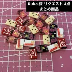 Ruka.様 リクエスト 4点 まとめ商品