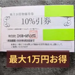 ニトリ株主優待券1枚　10%引 　有効期限：2026年6月30日まで　④