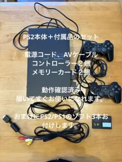 【動作確認済】PlayStation 2本体＋付属品のセット＋おまけ