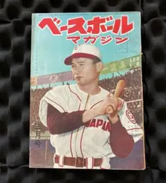 ベースボールマガジン 長嶋茂雄 王貞治 鈴木啓示 山田久志 斎藤雅樹