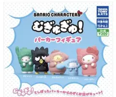 サンリオキャラクターズ むぎゅぎゅ!パーカーフィギュア　ポチャッコ