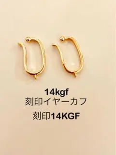 14kgf刻印イヤーカフ　刻印14KGF