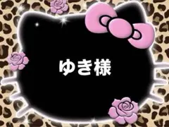 ゆき様♡専用ページ